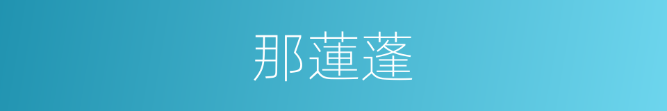 那蓮蓬的同義詞