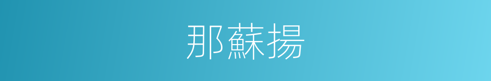 那蘇揚的同義詞