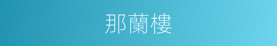 那蘭樓的同義詞