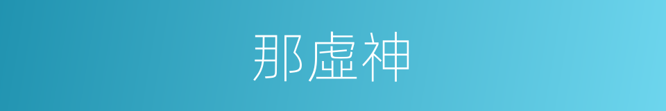 那虛神的同義詞
