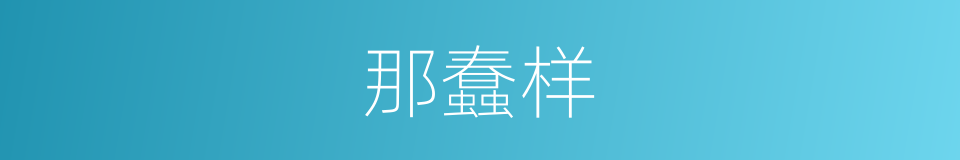 那蠢样的同义词