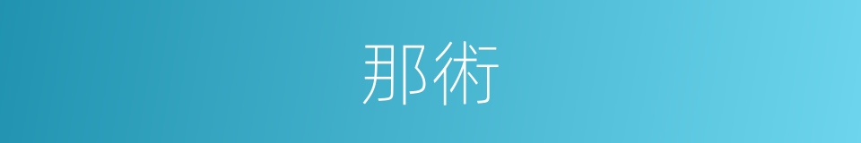 那術的同義詞