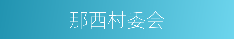 那西村委会的同义词
