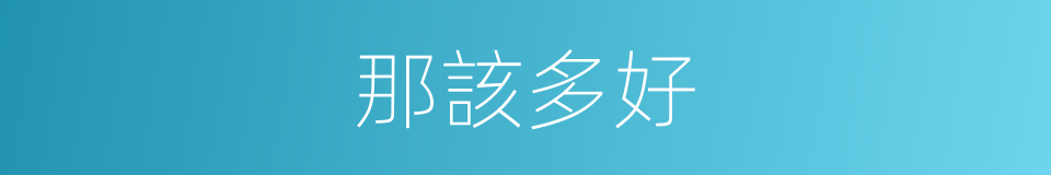 那該多好的同義詞