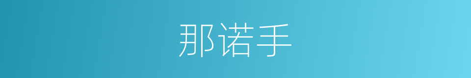 那诺手的同义词
