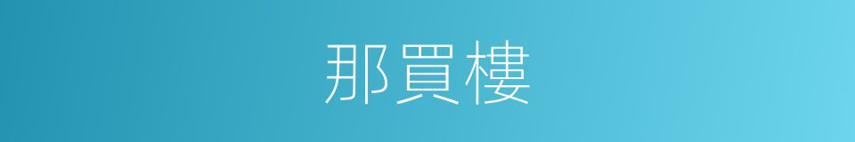 那買樓的同義詞