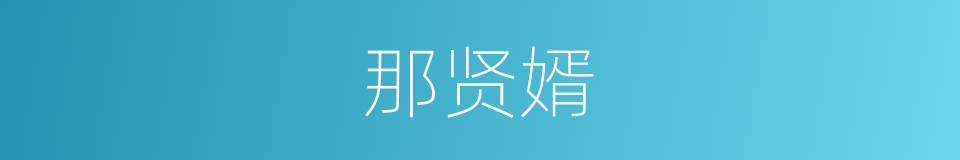 那贤婿的同义词