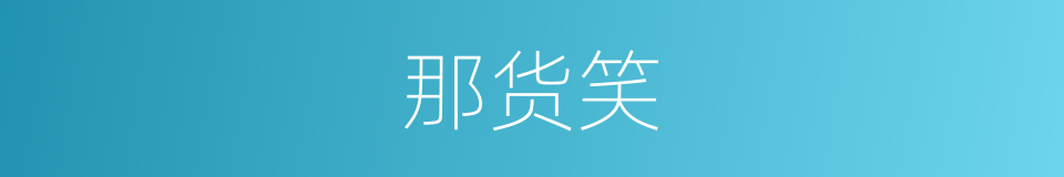 那货笑的同义词