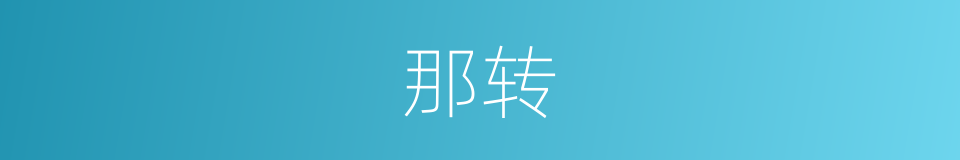 那转的同义词