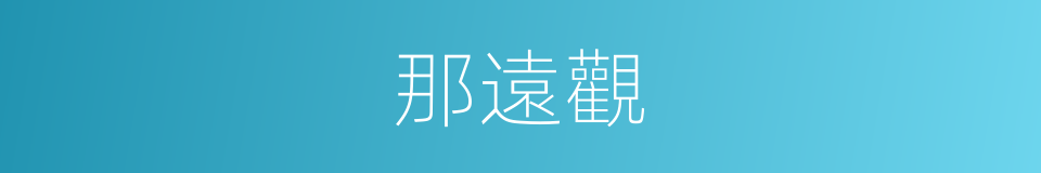 那遠觀的同義詞