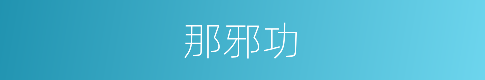 那邪功的同义词