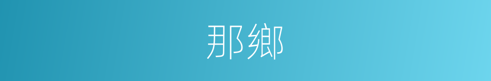 那鄉的同義詞