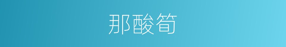 那酸筍的同義詞