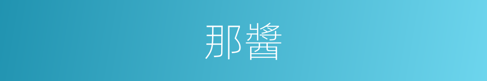 那醬的同義詞