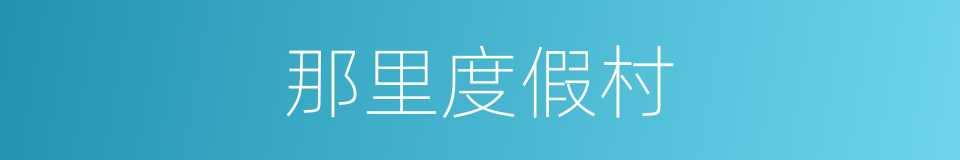 那里度假村的同义词