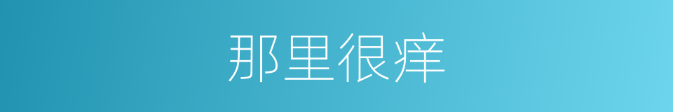 那里很痒的同义词