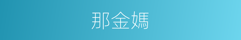 那金媽的同義詞