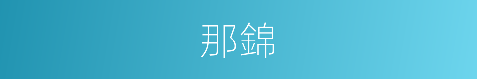 那錦的同義詞