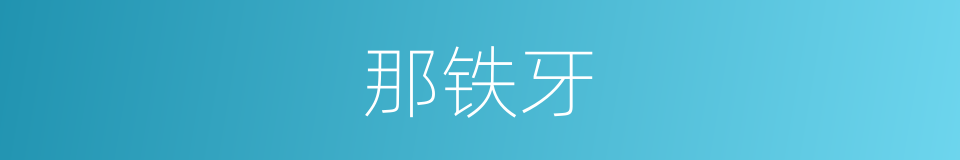 那铁牙的同义词