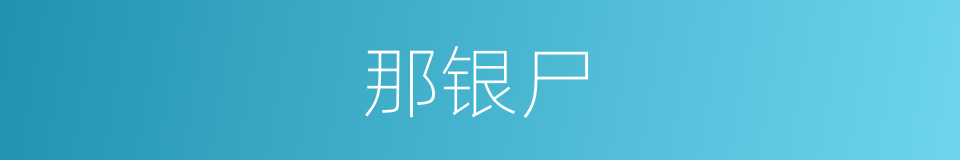 那银尸的同义词