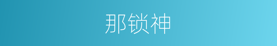 那锁神的同义词