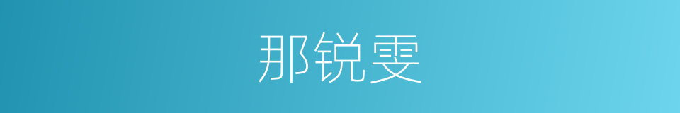 那锐雯的同义词