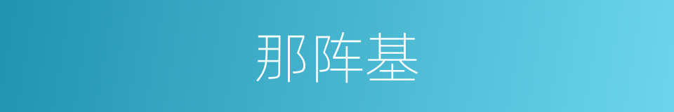 那阵基的同义词