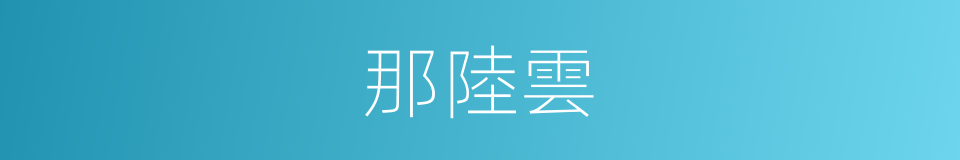 那陸雲的同義詞