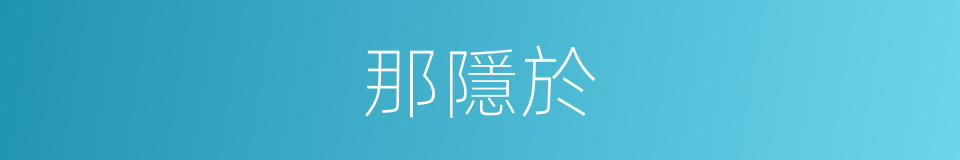 那隱於的同義詞