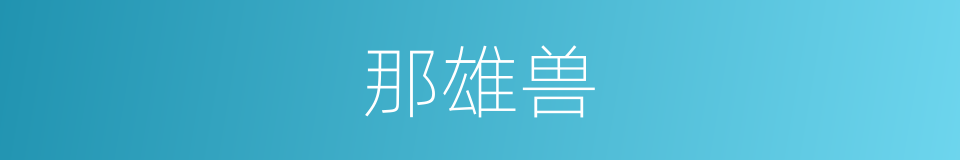 那雄兽的同义词