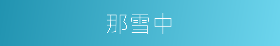 那雪中的同义词
