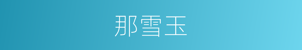 那雪玉的同义词