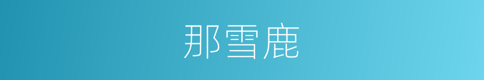 那雪鹿的同义词