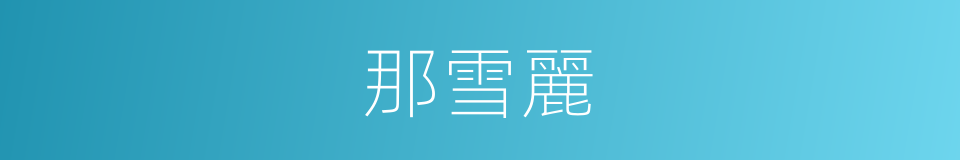 那雪麗的同義詞