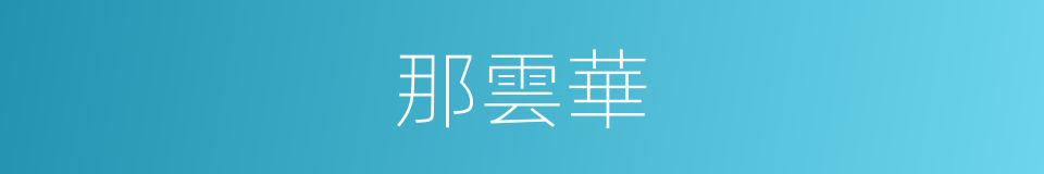 那雲華的同義詞