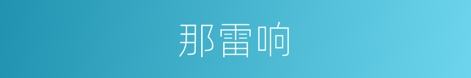 那雷响的同义词