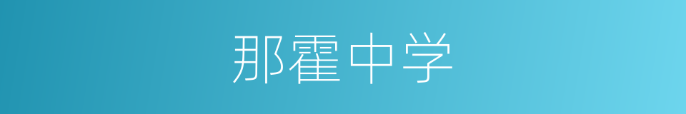 那霍中学的同义词