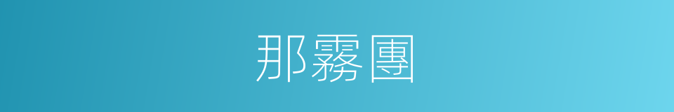 那霧團的同義詞