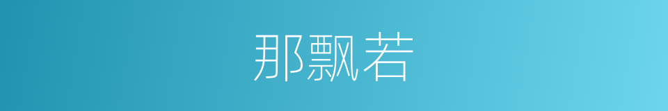 那飘若的同义词