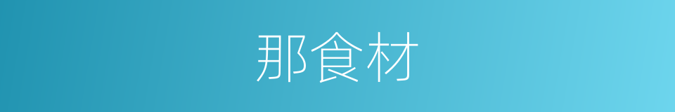 那食材的同义词