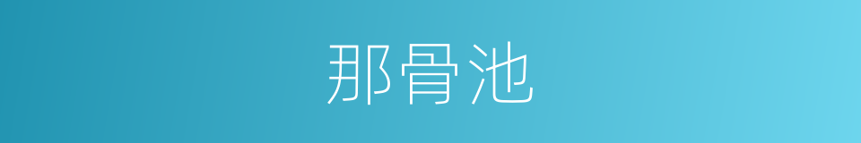 那骨池的同义词