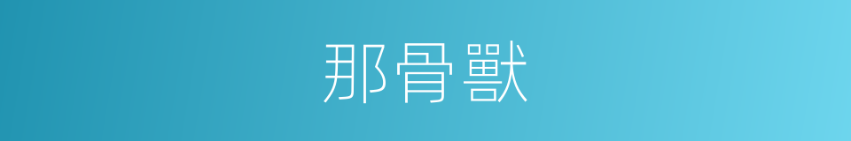 那骨獸的同義詞