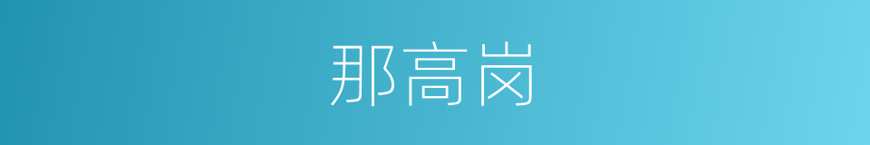 那高岗的同义词