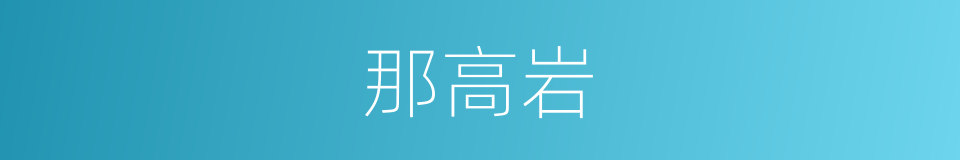 那高岩的同义词