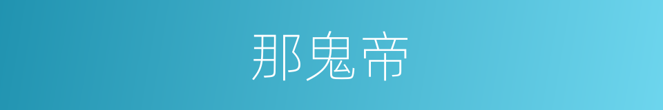 那鬼帝的同义词