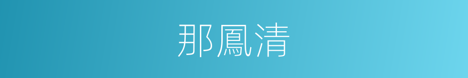 那鳳清的同義詞