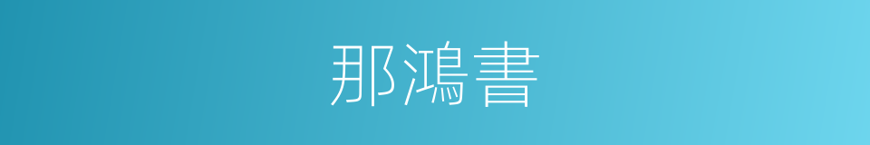 那鴻書的同義詞