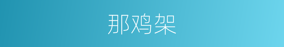 那鸡架的同义词