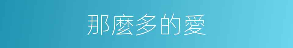 那麼多的愛的同義詞