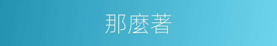 那麼著的意思